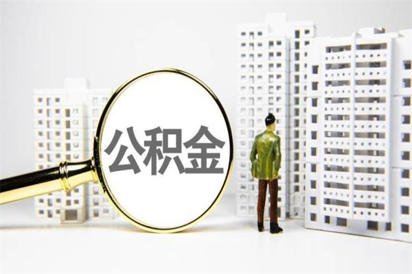 栾城区住房公积金贷款_济宁公积金代办服务