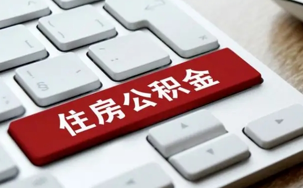 公积金都需要什么手续-济宁公积金代办平台